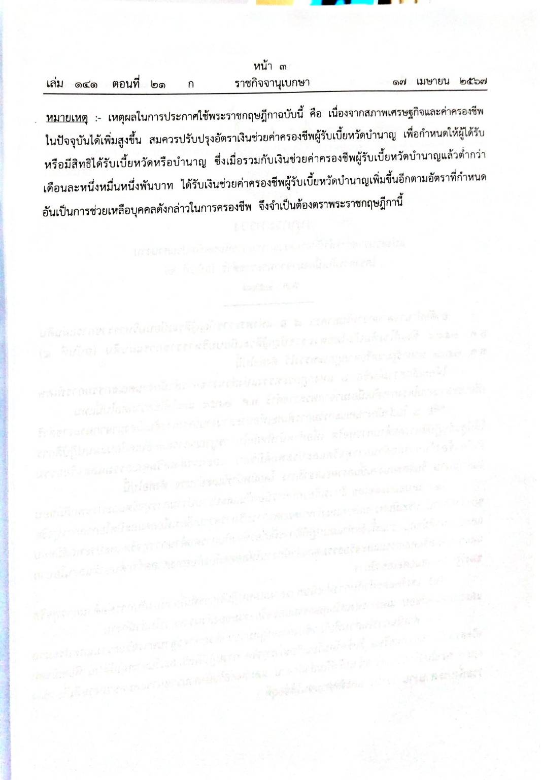 กฎหมายใหม่ปี 2567 ตอนที่ 21 พระราชกฤษฎีกา 3 กฎกระทรวง คำสั่งศาลรัฐธรรมนูญ