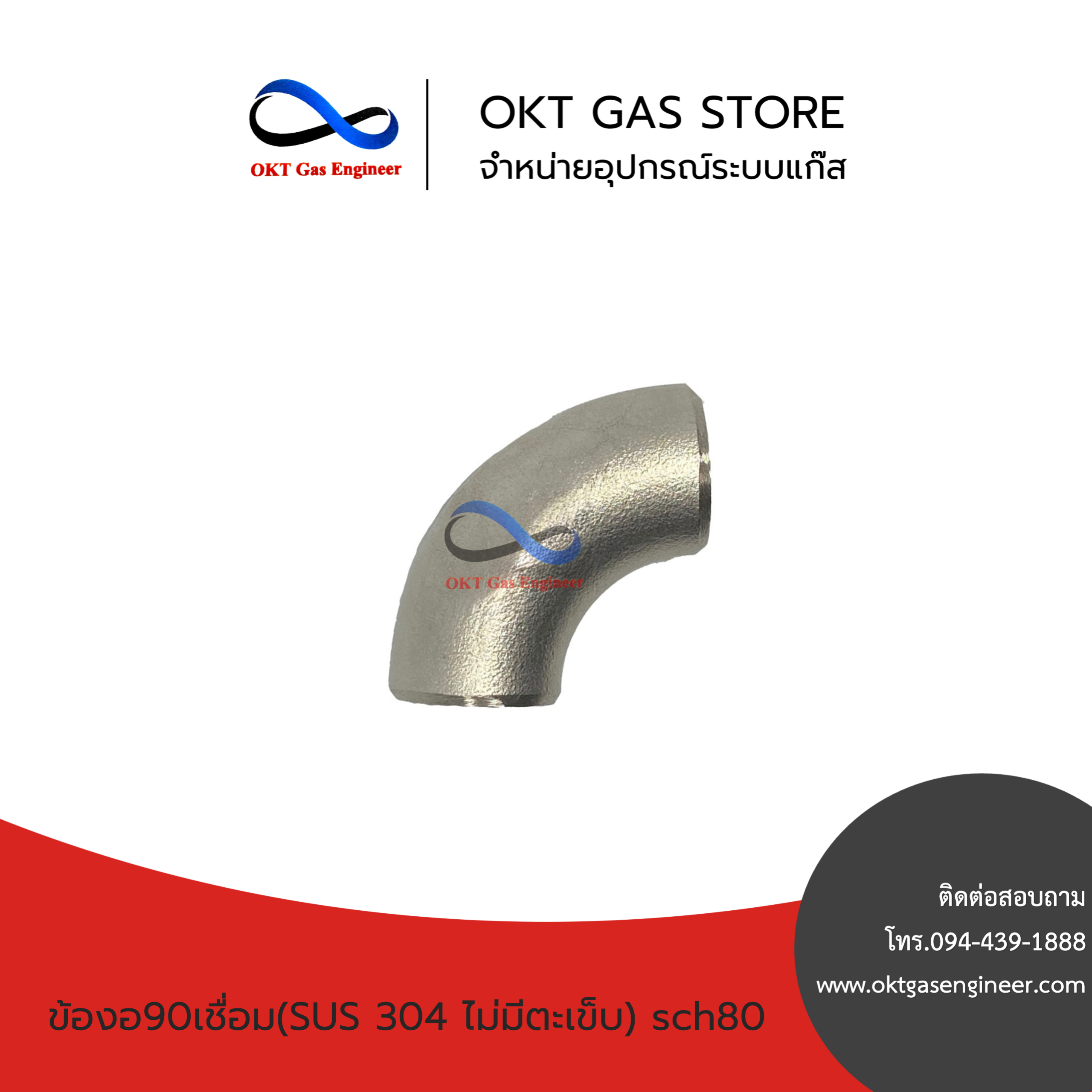 ข้องอเชื่อม90°สแตนเลส(SUS304)ไม่มีตะเข็บ sch80