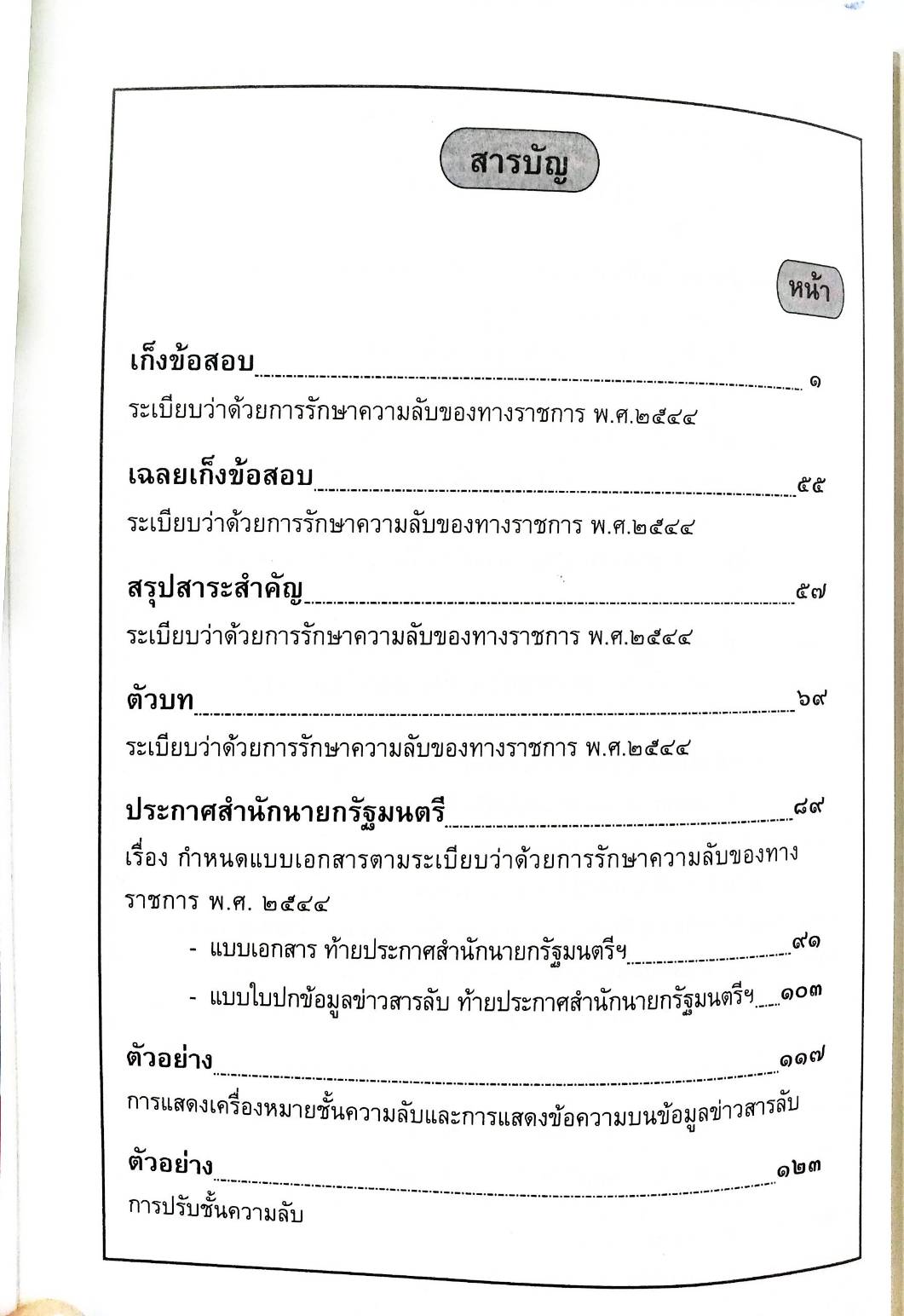 เก็งข้อสอบ ระเบียบว่าด้วยการรักษาความลับของทางราชการ (แถม QR Code แก้ไขปี 2561) (5D 03)