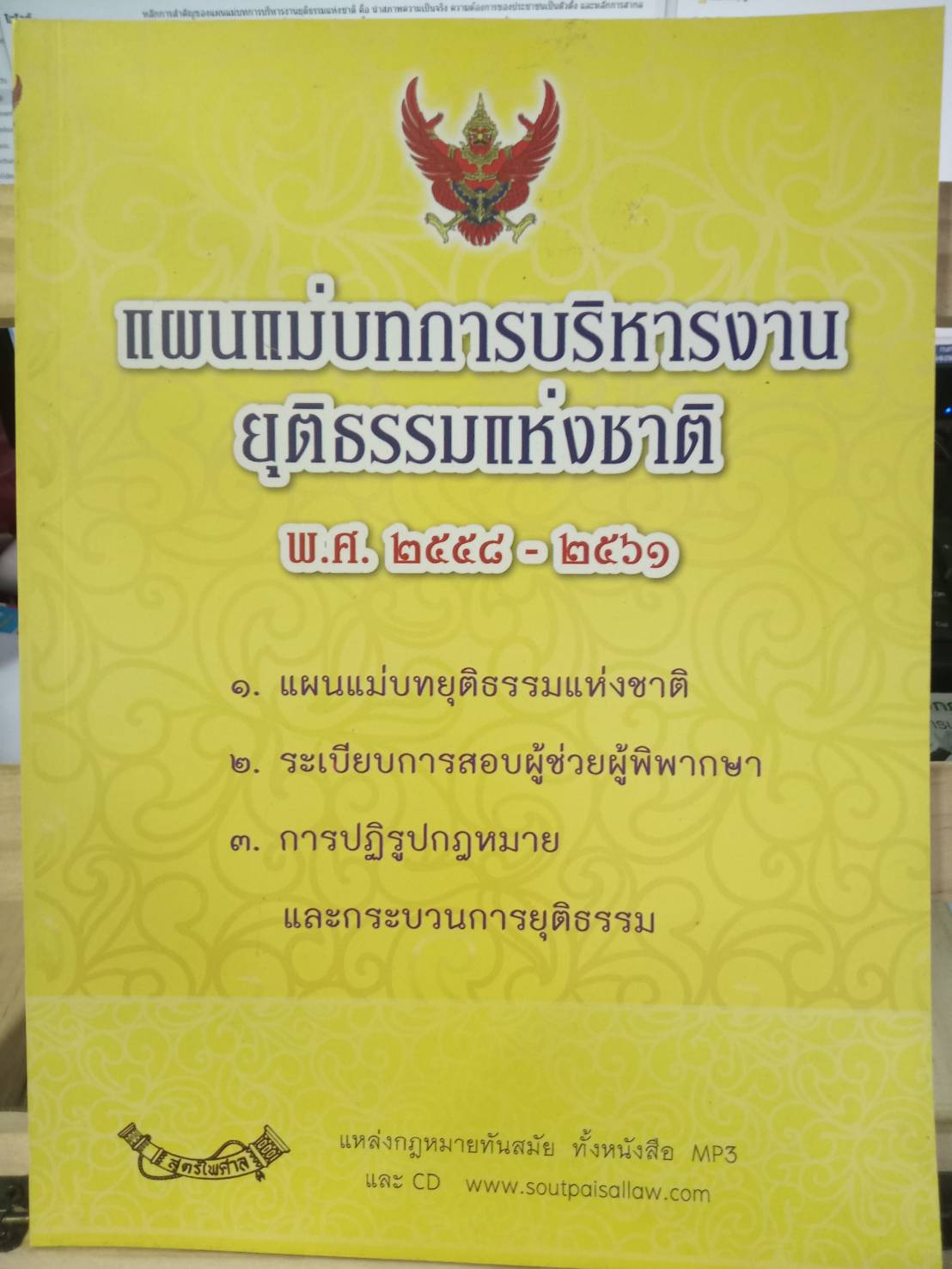 แผนแม่บทการบริหารงานยุติธรรมแห่งชาติ พ.ศ.2558-2561 (แถมฉบับที่ 3-4 ถึง พ.ศ.2569) (5E 01)