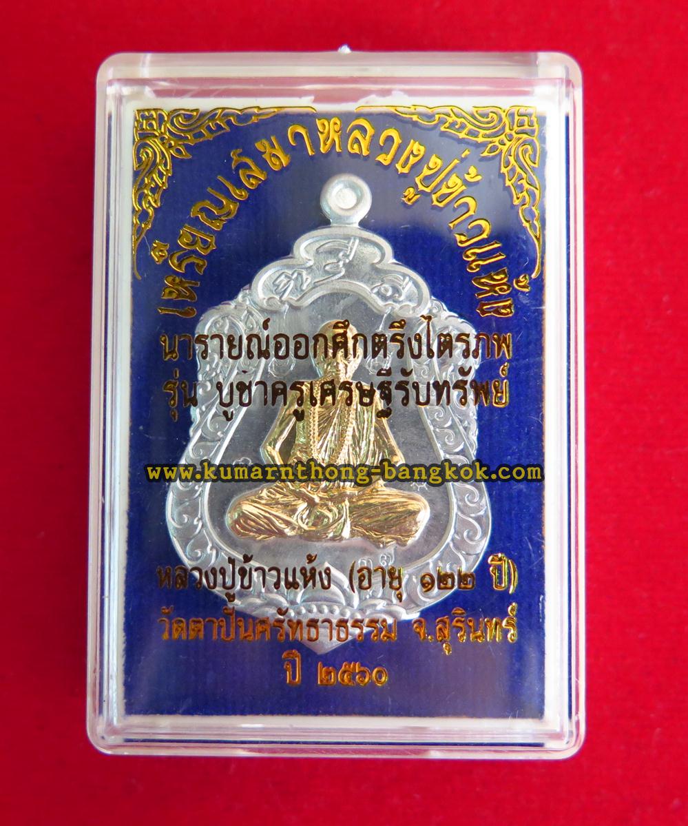 เหรียญเสมาบูชาครู หลวงปู่ข้าวแห้ง หลังนารายณ์ออกศึกตรึงไตรภพ วัดตาปันศรัทธาธรรม จ.สุรินทร์ เนื้อแร่นำฤกษ์ลองพิมพ์ หน้ากากทองทิพย์ ขนาดห้อยคอ รุ่น บูชาครูเศรษฐีรับทรัพย์