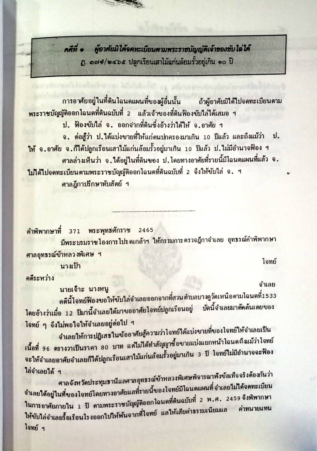 108 คดีฟ้องขับไล่: ไล่ที่ บุกรุก ลุกล้ำ ฯลฯ (หนังสือเก่า มือ1)