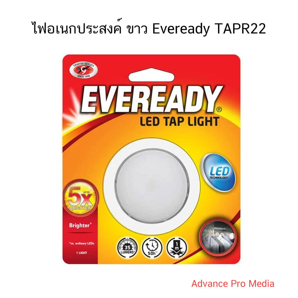 ไฟอเนกประสงค์ ขาว Eveready TAPR22 ( จำนวน 1 ชิ้น )