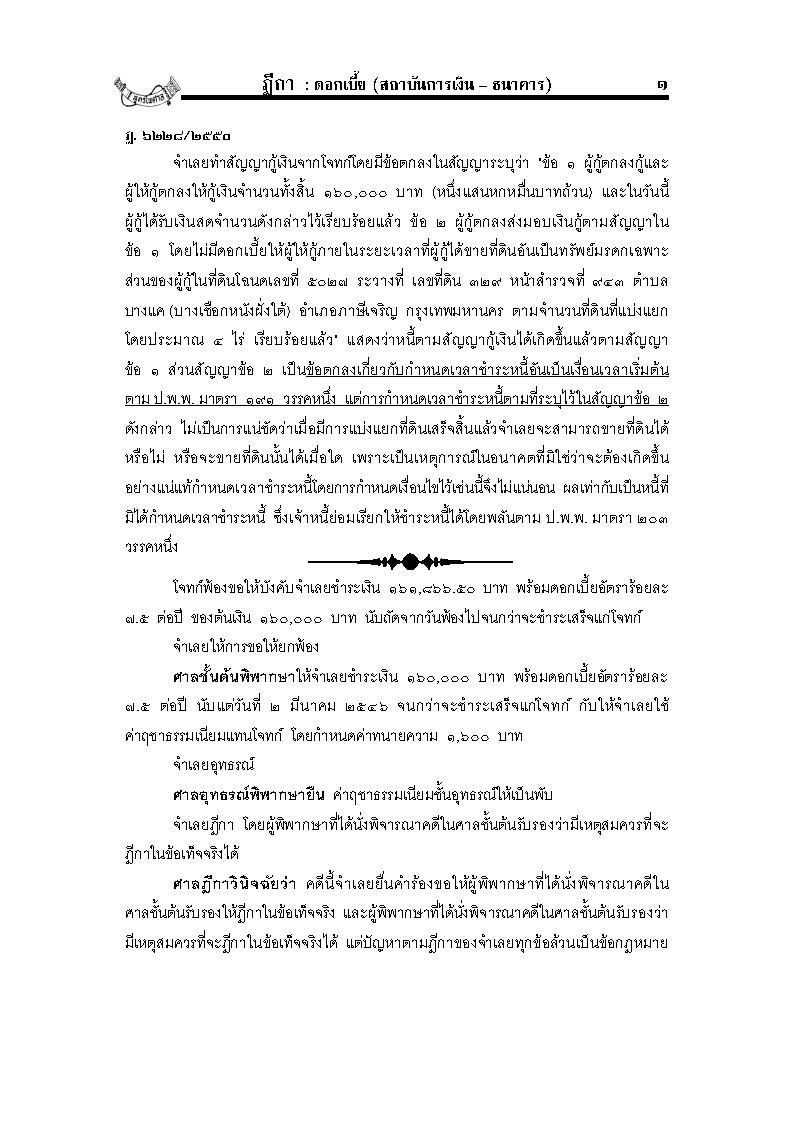(e book) ฎีกาดอกเบี้ย (สถาบันการเงิน-ธนาคาร)