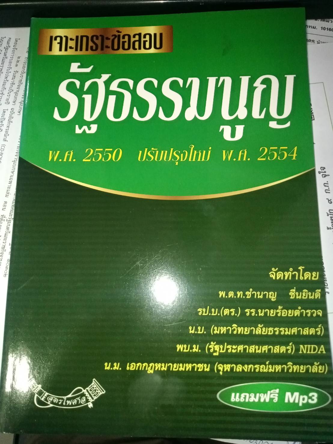 เจาะเกราะข้อสอบ รัฐธรรมนูญแห่งราชอาณาจักรไทย 2550 แก้ไขใหม่ 2554 + ฟรี MP3