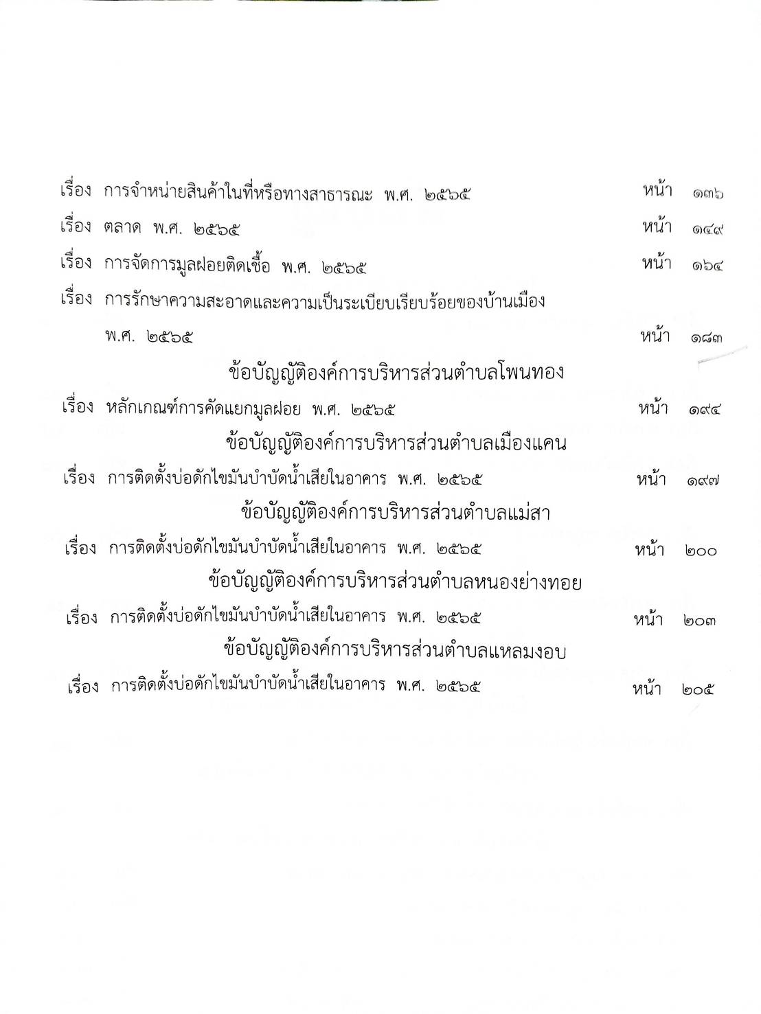 25 ข้อบัญญัติองค์การบริหารส่วนตำบล (ตอนพิเศษ 320/67)