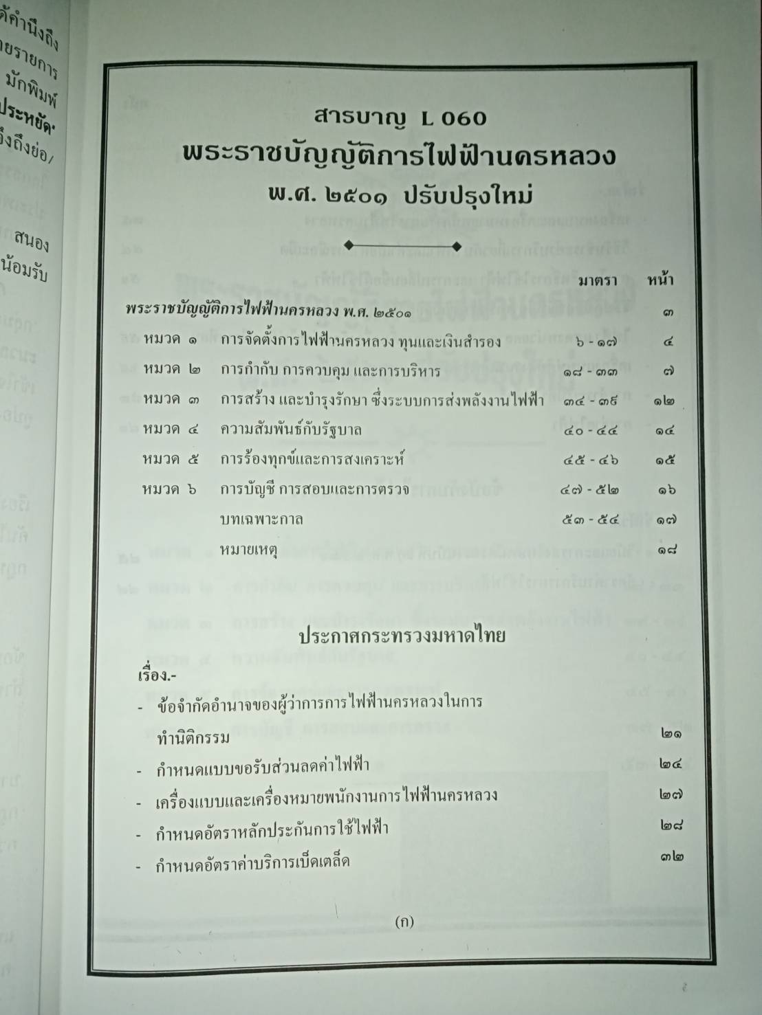 พระราชบัญญัติการไฟฟ้านครหลวง พ.ศ.2501 ปรับปรุงใหม่