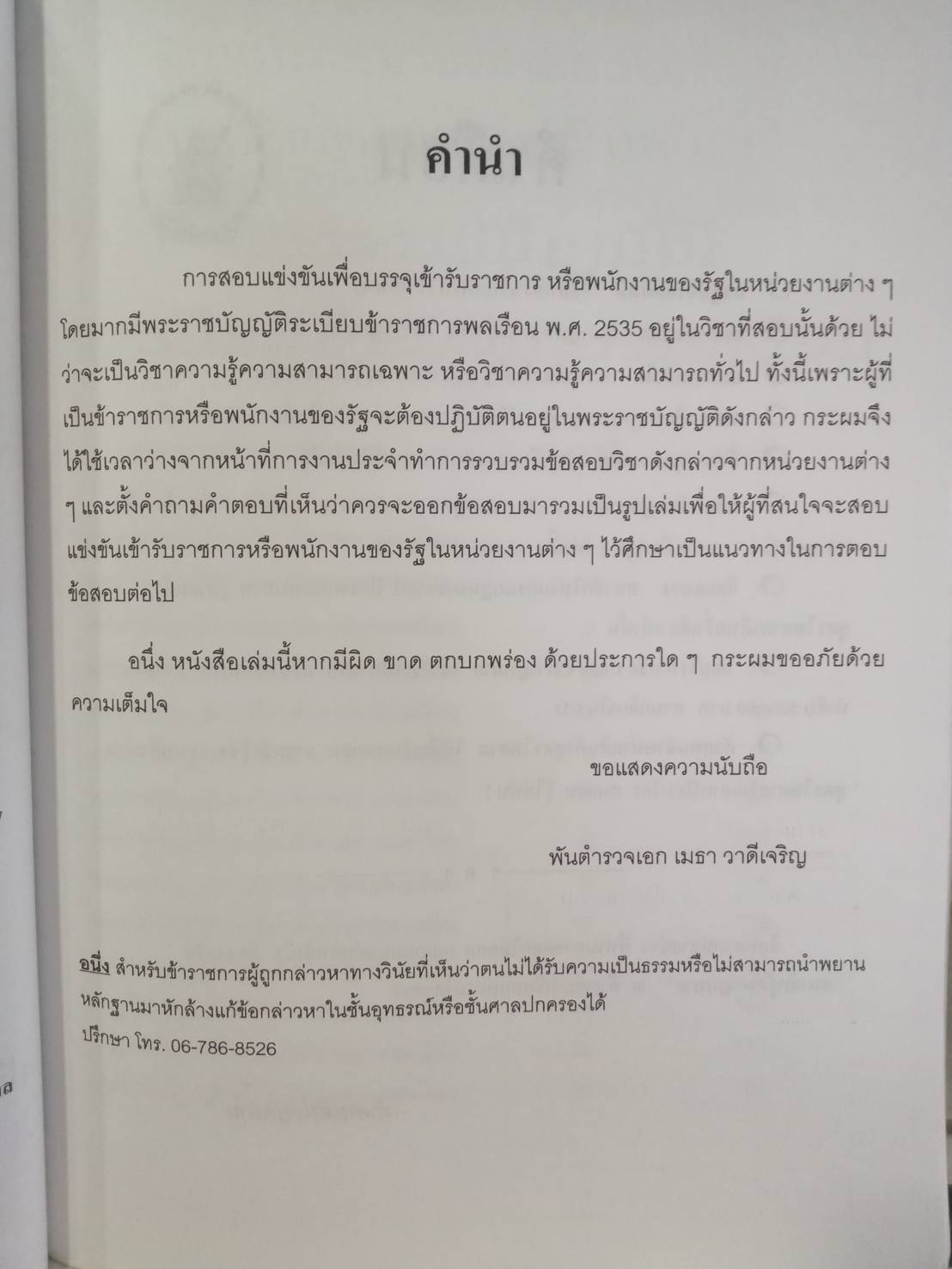 ดักเก็งข้อสอบพระราชบัญญัติระเบียบข้าราชการพลเรือน พ.ศ.2535 เล่ม 1