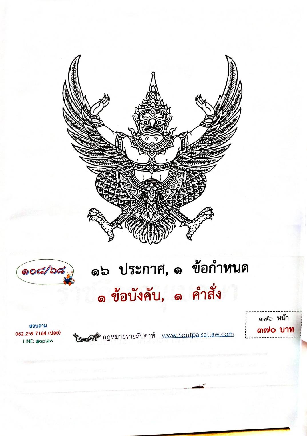 กฎหมายใหม่ ตอนที่ 108/68 16 ประกาศ, 1 ข้อกำหนด, 1 ข้อบังคับ, 1 คำสั่ง