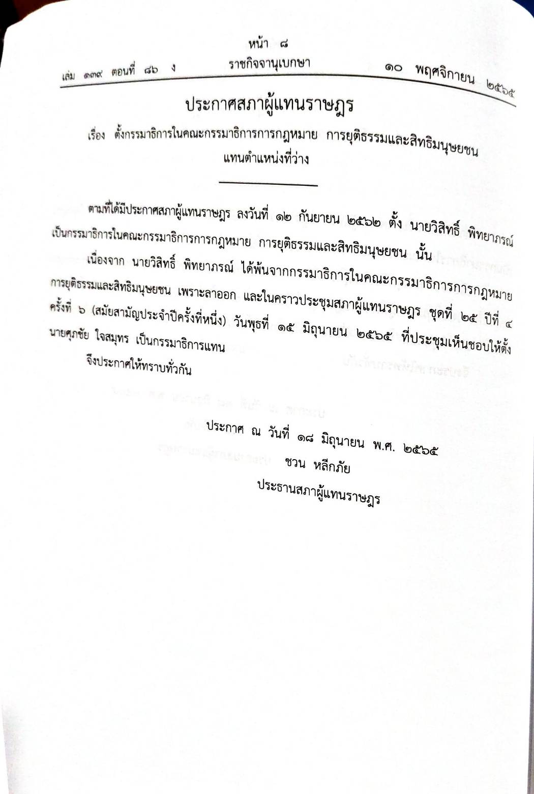 กฎหมายออกใหม่ 86/65 ประกาศกระทรวงการคลัง ฐานะการเงินฯ ประกาศฯ ตั้งกรรมาธิการฯ ประกาศศาลเยาวชนและครอบครัวจังหวัด...