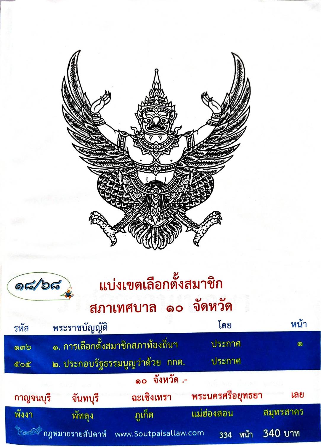 กฎหมายใหม่ ตอนที่ 18/68 แบ่งเขตเลือกตั้งสมาชิก สภาเทศบาล 10 จังหวัด