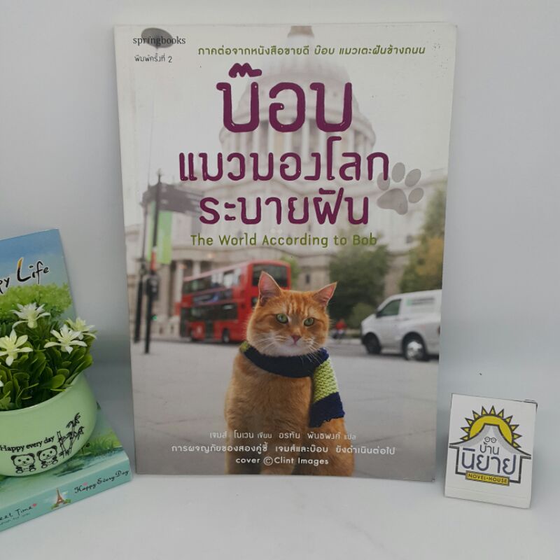 บ๊อบแมวมองโลกระบายฝัน The World According to Bob เขียนโดย เจมส์ โบเวน แปลโดย อรทัย พันธพงศ์ (ราคาปก 219.-)