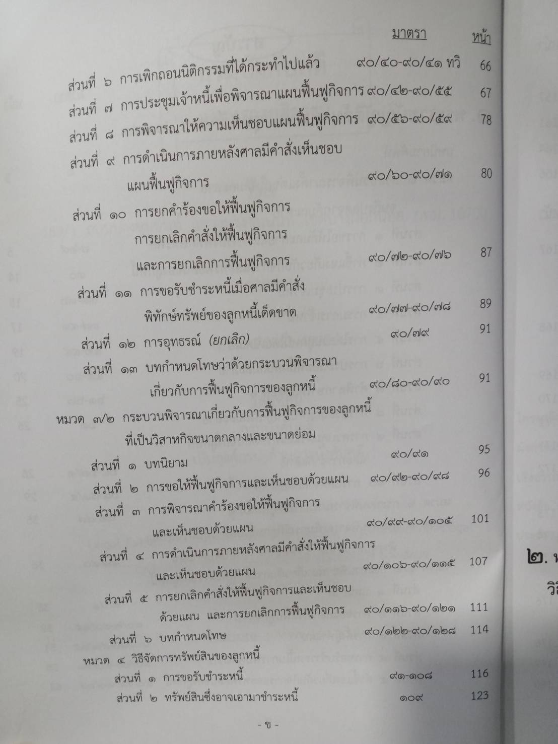 พระราชบัญญัติล้มละลาย ปรับปรุงใหม่ (แก้ไข ฉ.10 พ.ศ.2561) แถมตัวอย่างคดี/ประกาศพิทักษ์ทรัพย์