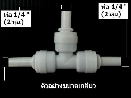 3 ทาง (1/4"OD x 1/4"OD x1/4"OD) Plastic สวมเร็ว Speed Fit 50 Pcs.