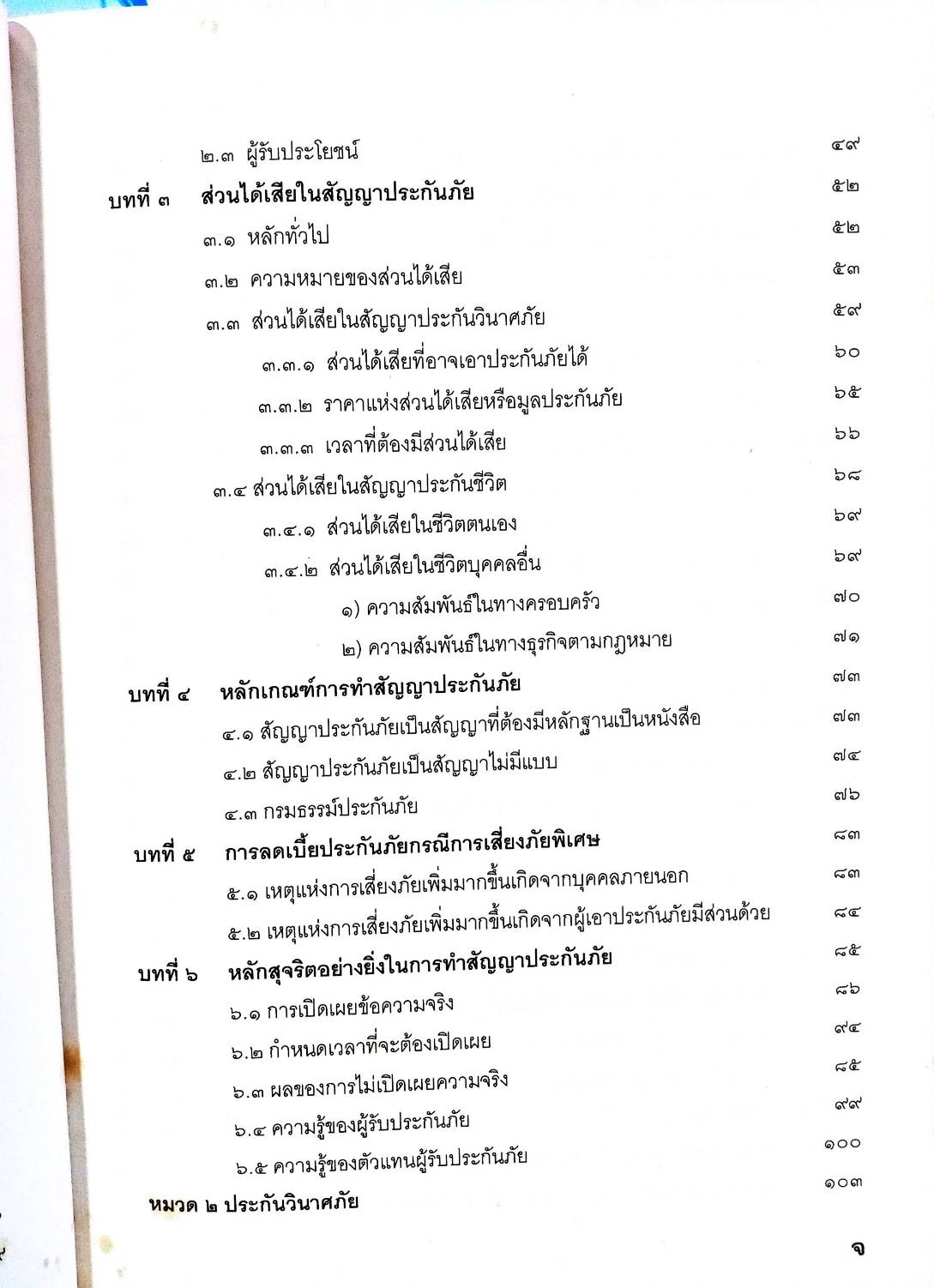 คำอธิบายประมวลกฎหมายแพ่งและพาณิชย์ ว่าด้วยประกันภัย (5G 02)