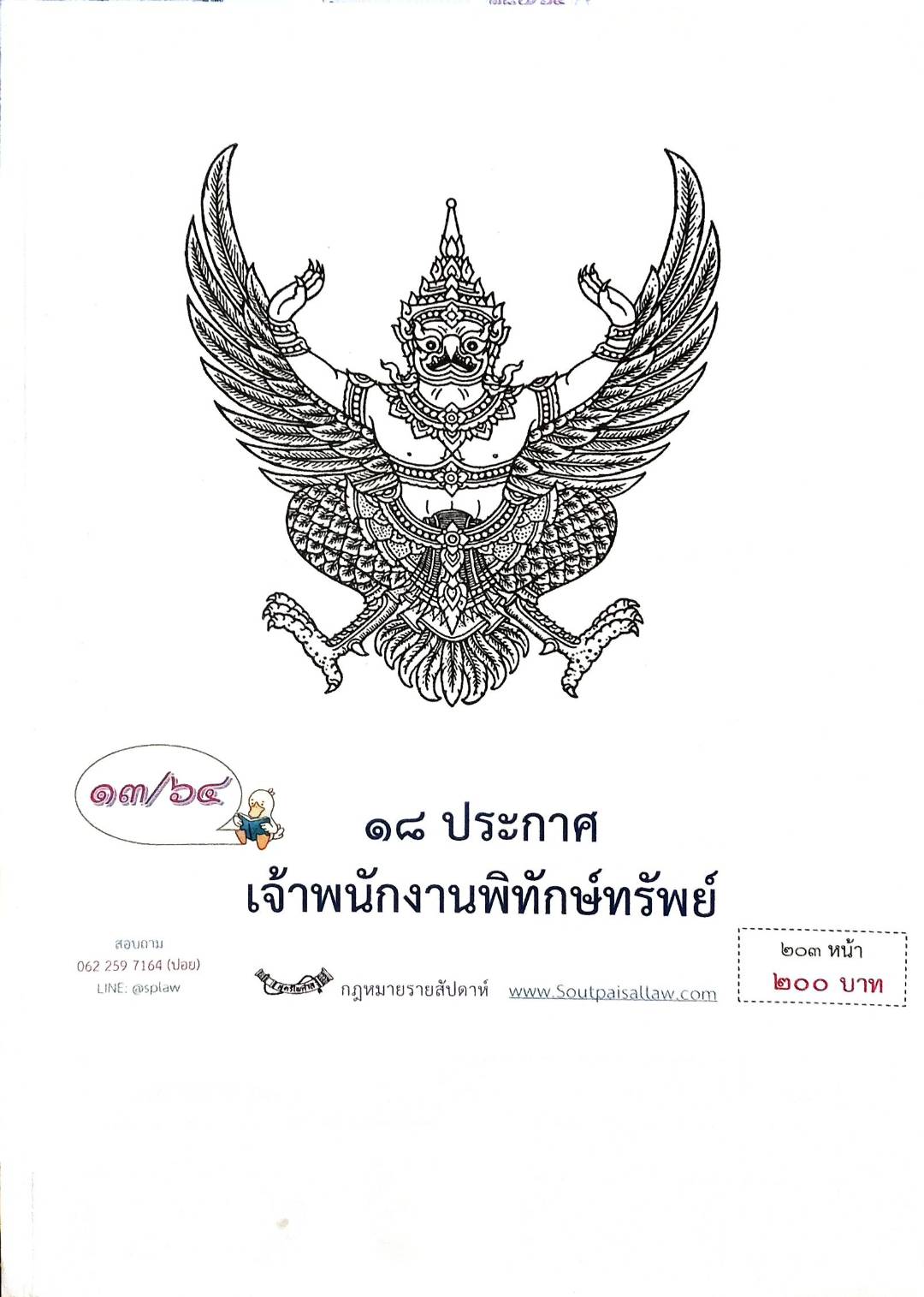 กฎหมายออกใหม่ ตอนที่ 13/64 18 ประกาศเจ้าพนักงานพิทักษ์ทรัพย์