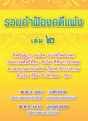 รวมคำฟ้องคดีแพ่ง เล่ม 2 ผิดสัญญาฯ ละเมิด แบ่งทรัพย์มรดก โอนกรรมสิทธิ์ที่ดิน ขับไล่ ที่ดินภารจำยอม ทางสาธารณประโยชน์ เรียกค่าจ้างว่าความ ตั๋วเงิน กู้ยืม