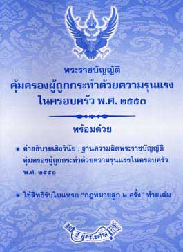 พระราชบัญญัติคุ้มครองผู้ถูกกระทำด้วยความรุนแรงในครอบครัว พ.ศ.2550