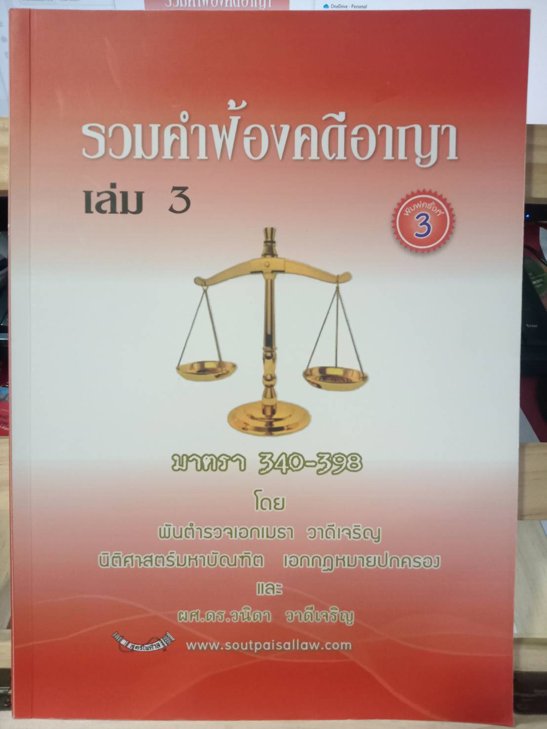รวมคำฟ้องคดีอาญา เล่ม 3 มาตรา 340-398 (ปกแดง) (5C 01)