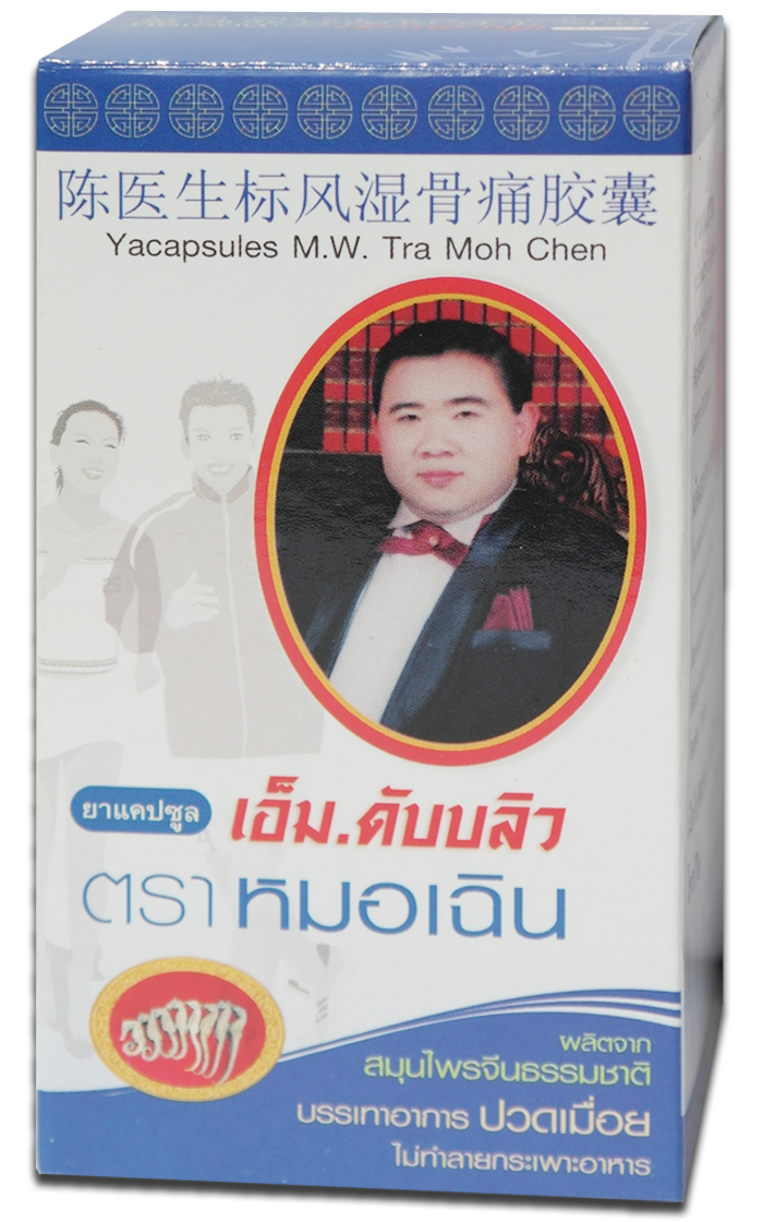 ยาแคปซูล เอ็ม.ดับบลิว ตราหมอเฉิน