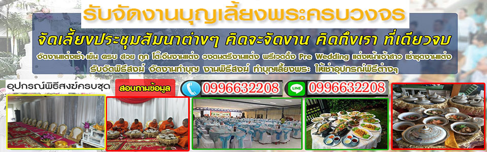 A120 จัดพิธีสงฆ์ รับจัดงานบุญ แพน