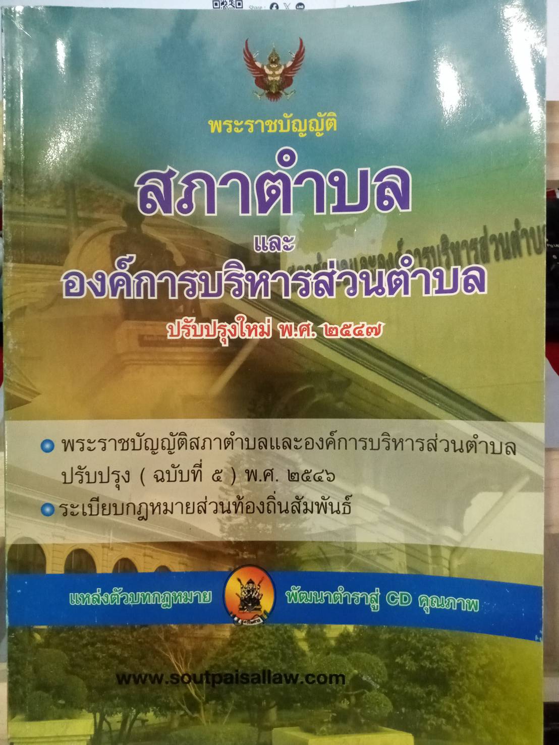 พระราชบัญญัติสภาตำบลและองค์การบริหารส่วนตำบล ปรับปรุงใหม่ พ.ศ.2552