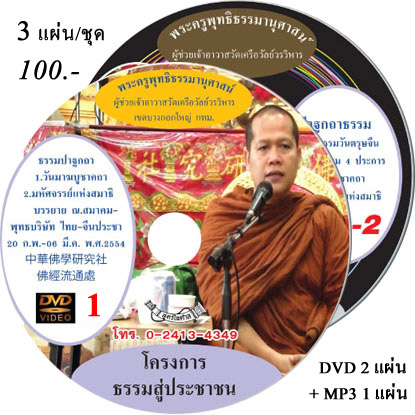 DVD ธรรมปาฐกถา โครงการธรรมสู่ประชาชน โดยพระครูพุทธิธรรมานุศาสน์ วัดเครือวัลย์วรวิหาร