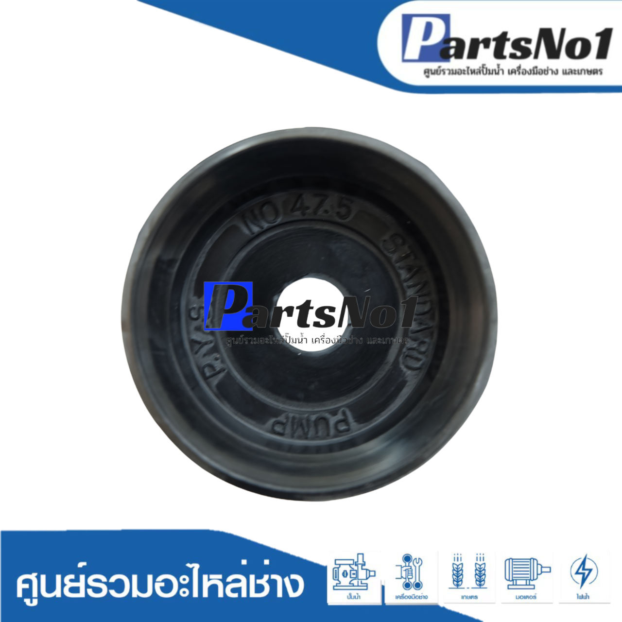 ลูกสูบปั๊มชัก No.47.5