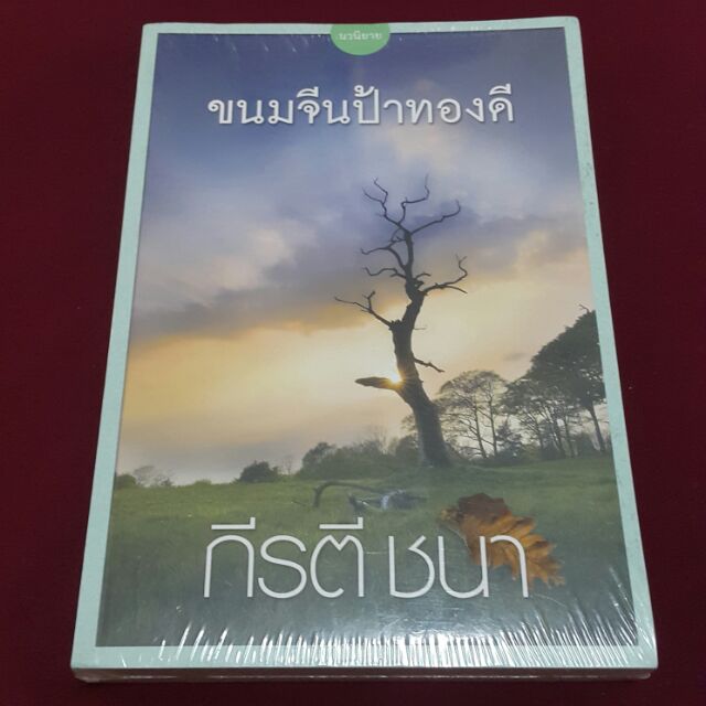 (บ้านนิยายหนังสือทำให้เราพบกัน) ขนมจีนป้าทองดี โดย กีรตี ชนา