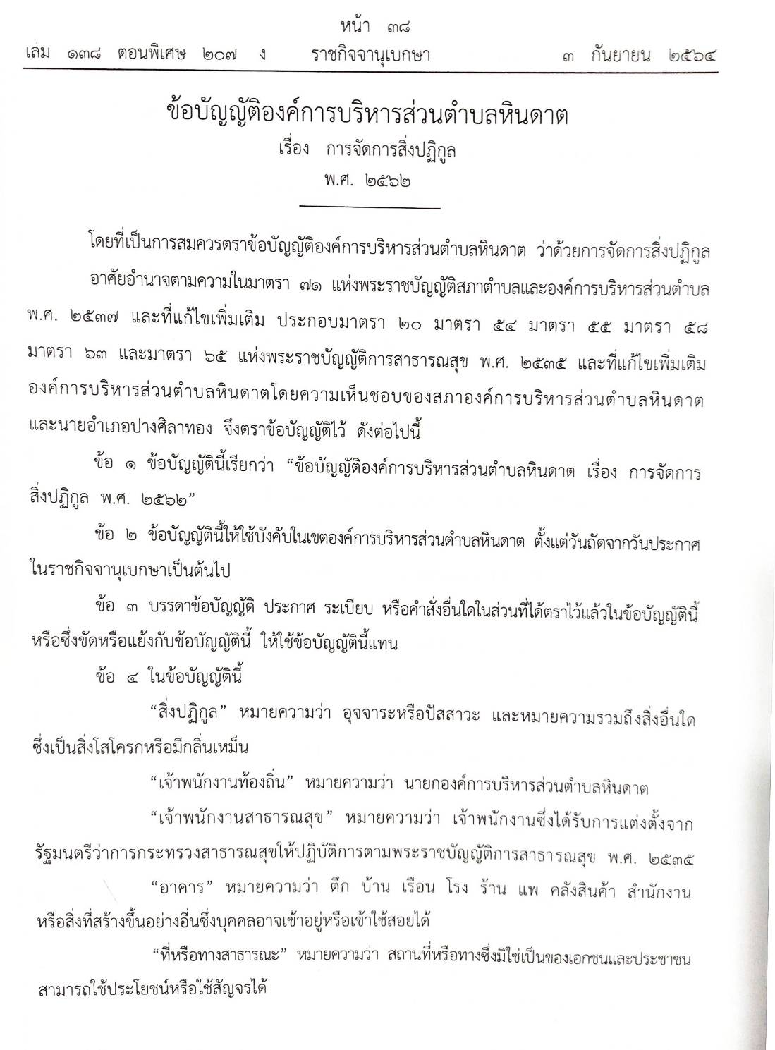 กฎหมายใหม่ปี 2564 ตอนที่ 207 43 ข้อบัญญัติองค์การบริหารส่วนตำบล