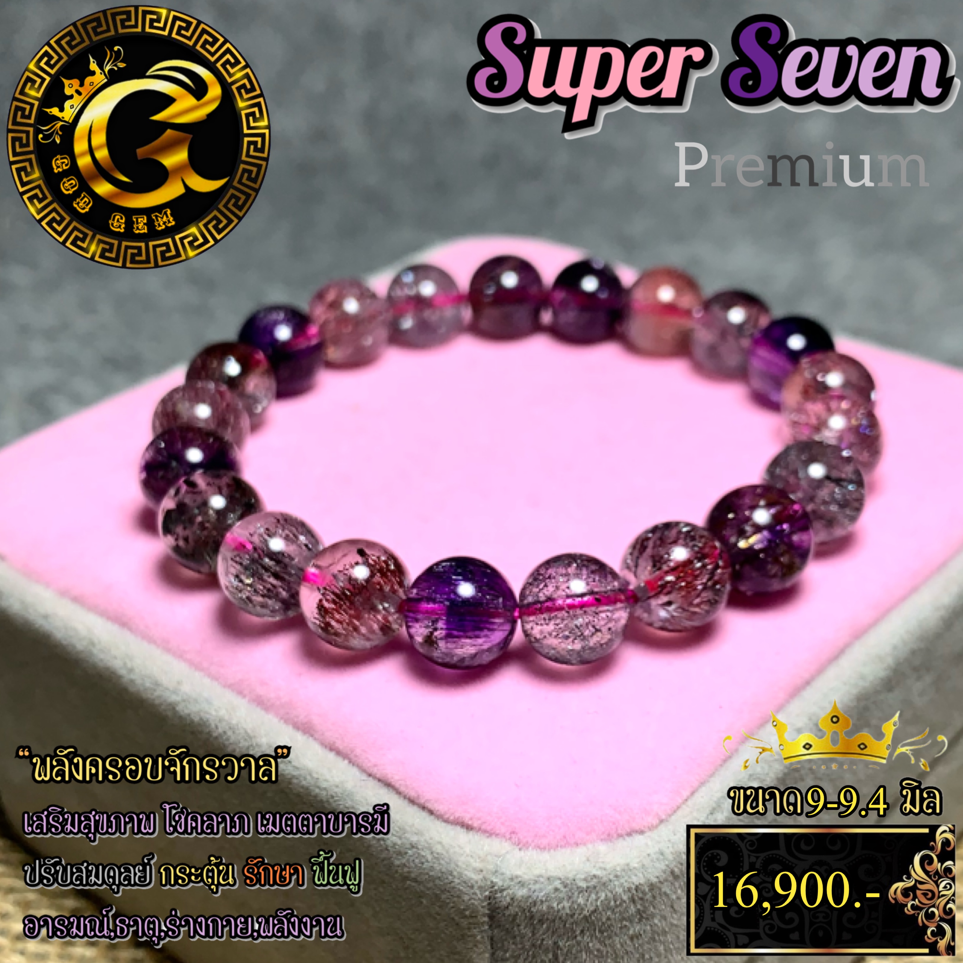 ข้อมือหิน ซุปเปอร์เซเว่น