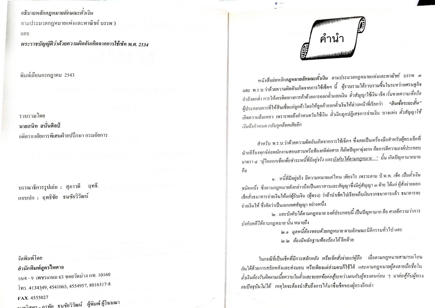คำอธิบายหลักกฎหมายลักษณะตั๋วเงิน ตาม ปพพ. บรรพ 3 พร้อมด้วย พ.ร.บ.ว่าด้วยความผิดอันเกิดจากการใช้เช็ค (ปกมีตำหนิ))