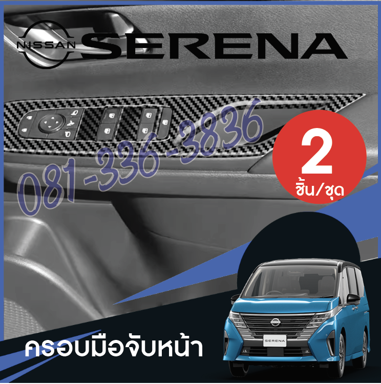 ครอบมือเปิดประตู แต่งที่จับประตูคนขับ ของแต่งรถ Nissan SERENA e-POWER นิสสันเซเรน่า MPV