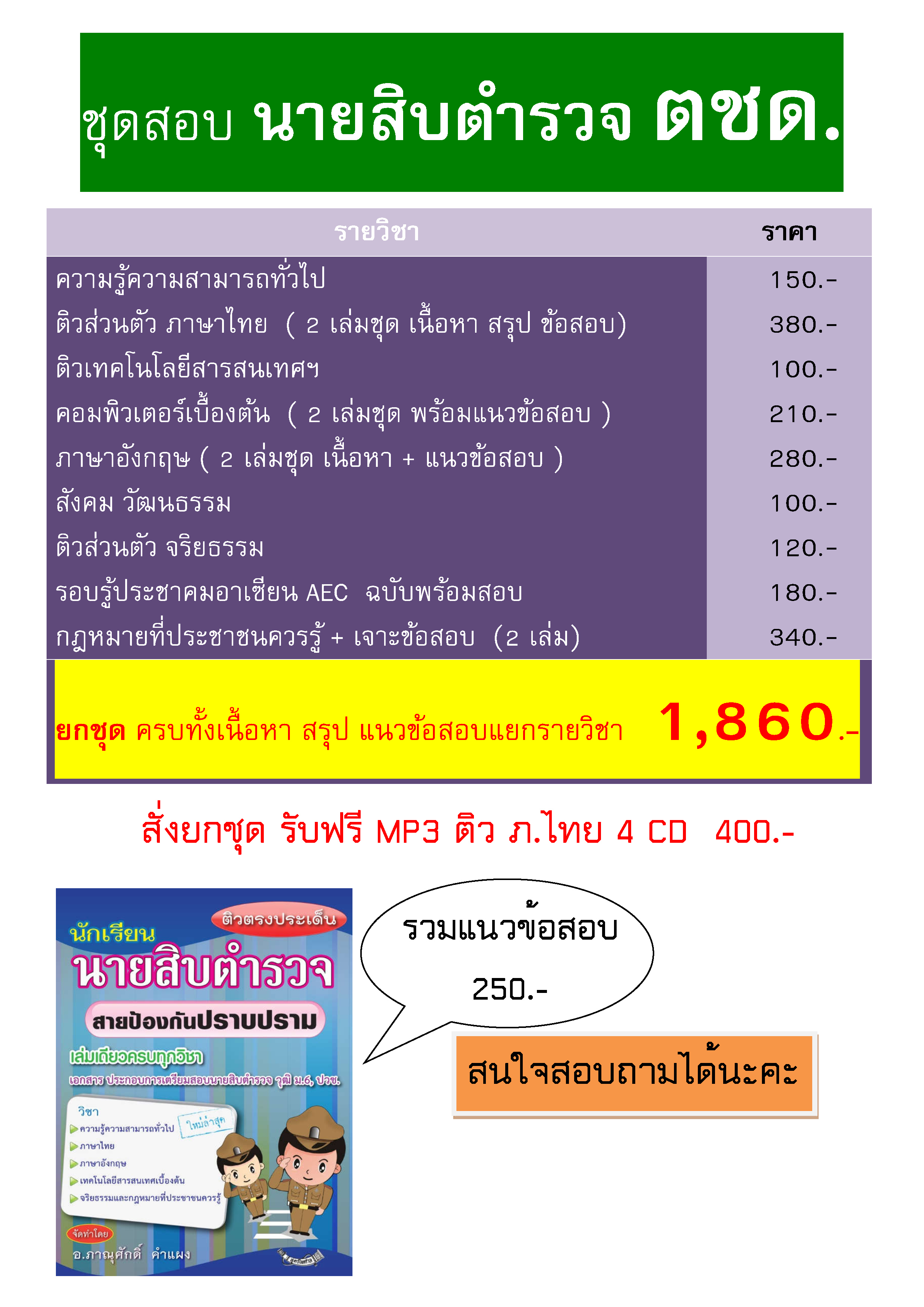ชุดสอบนายสิบตำรวจ ตชด.ตำรวจตระเวนชายแดน 2565