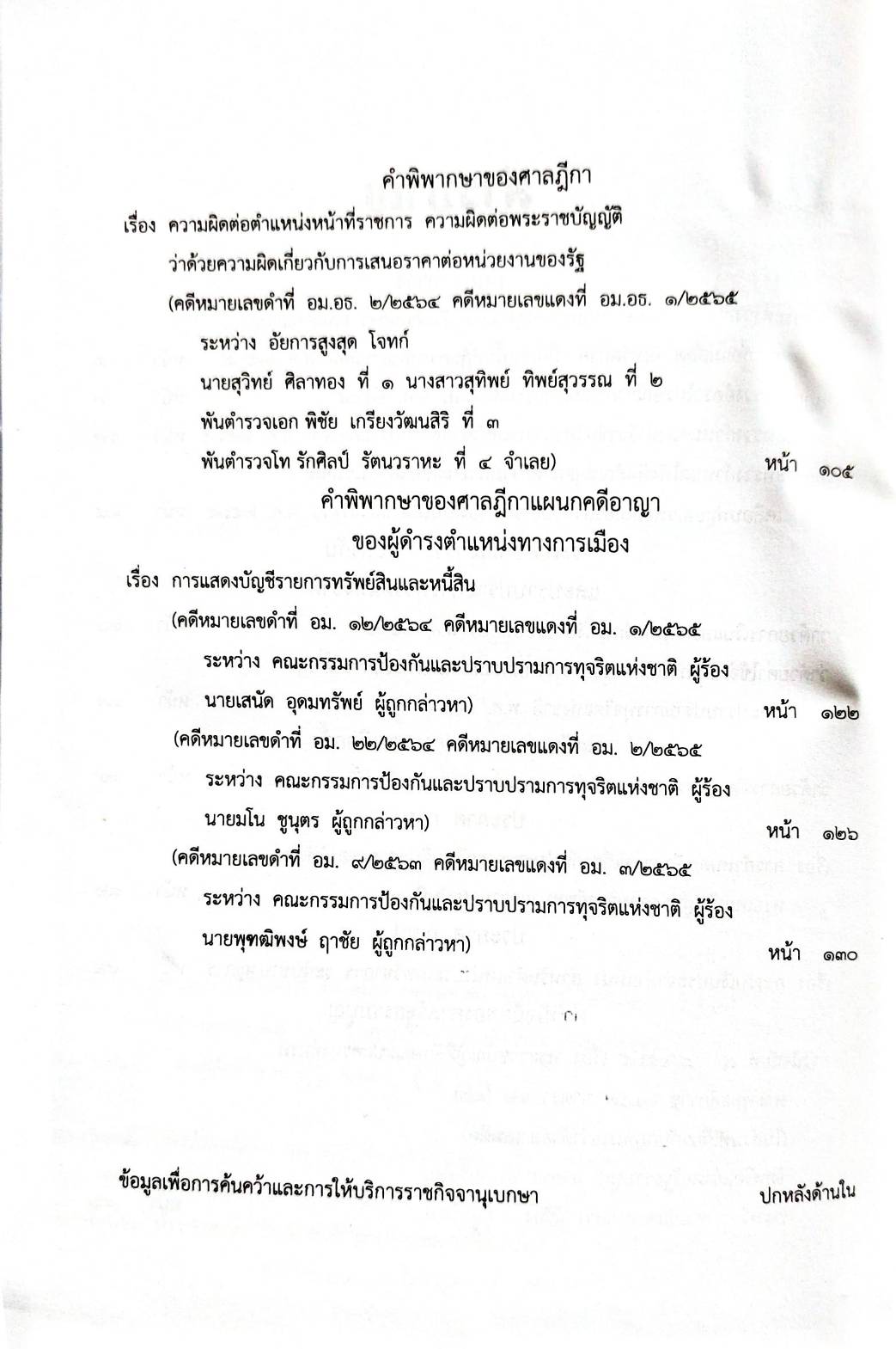 กฎหมายใหม่ปี 2565 ตอนที่ 42 4 กฎกระทรวง 3 ระเบียบ 3 ประกาศ 2 ศาลรัฐธรรมนูญ 4 คำวินิจฉัยศาล