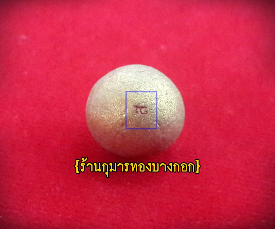 (โชว์) ลูกอมผงพรายกุมาร หลวงพ่อสิน วัดละหารใหญ่ จ.ระยอง ผงพรายผสมว่านดอกทอง ขนาด 1.5 ซม. (โค๊ด ส)