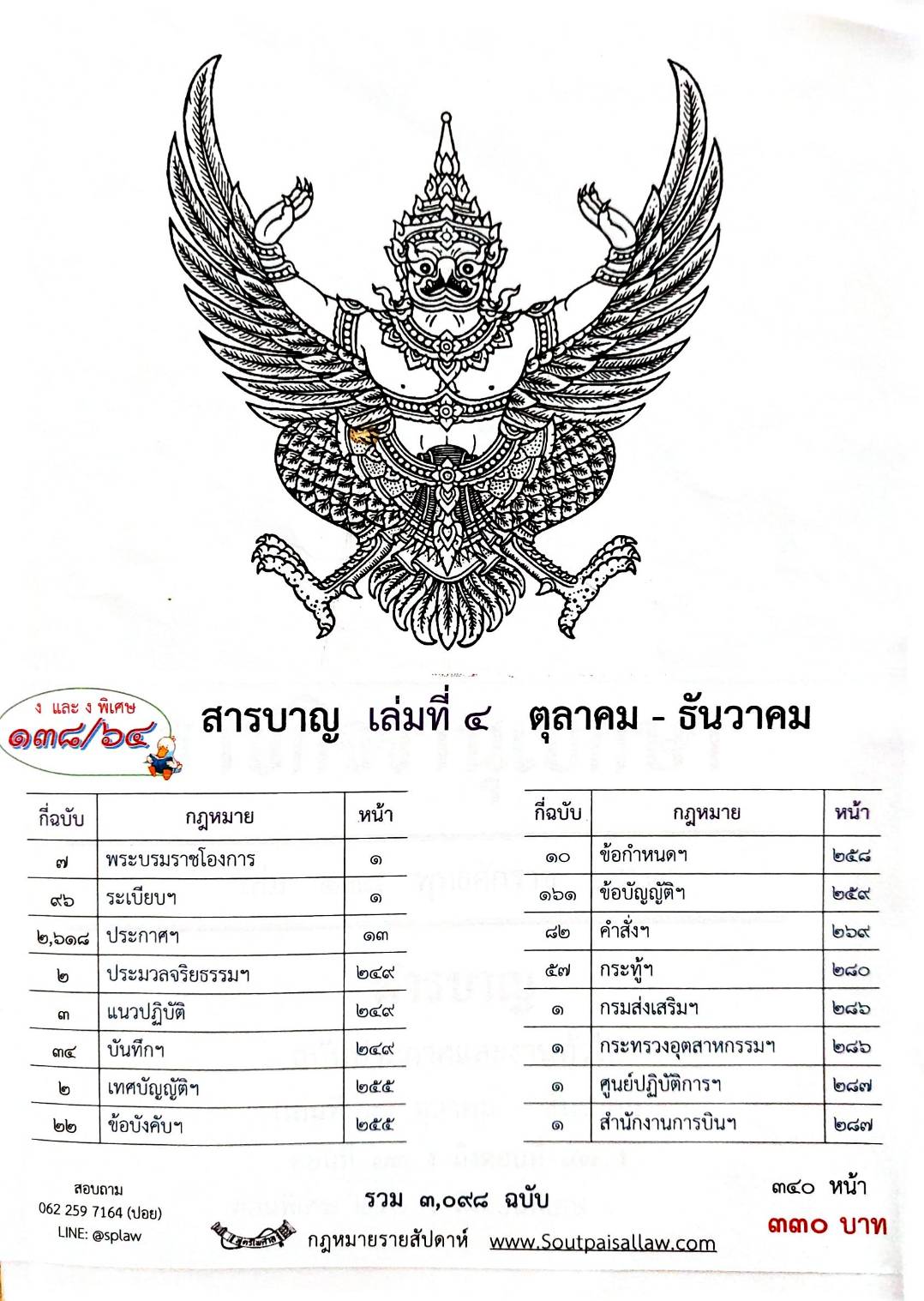 สารบัญ 138/64 เล่มที่ 4 ตุลาคม - ธันวาคม