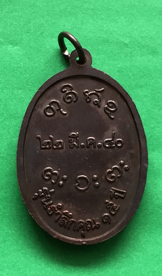 เหรียญ หลวงพ่อผาง จิตุตคุตุโต รุ่นรำลึกคุณ ๑๕ปี วัดอุดมคงคาคีรีเขตต จ.ขอนแก่น ปี๒๕๔๐ เนื้อทองแดง พระแท้สวย สนใจโทรสอบถามที่ 0619783836.. 0805587175 ส่งEMSในประเทศฟรีคะ