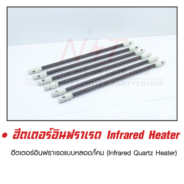 ฮีตเตอร์อินฟราเรด (Infrared Heater)