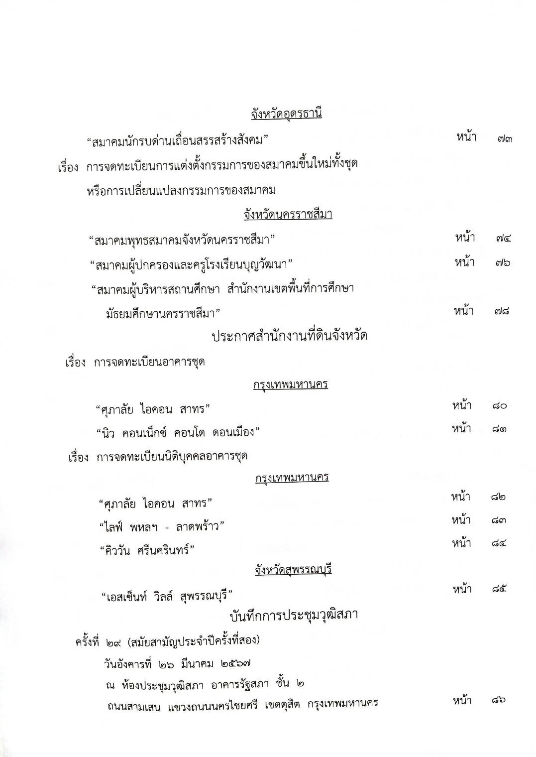 ประกาศนายทะเบียน จัดตั้งมูลนิธิ สมาคม ( ตอนที่ 96 ปี 67)