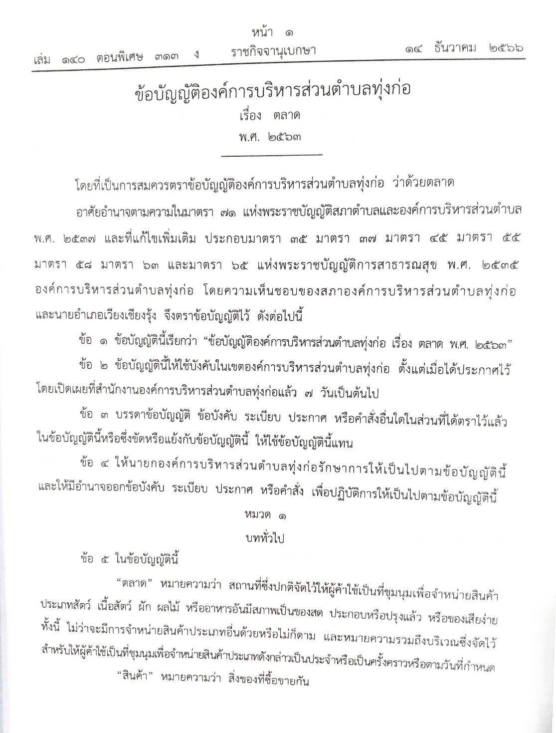 กฎหมายออกใหม่ ตอน 313/66 25 ข้อบัญญัติองค์การบริหารส่วนตำบล