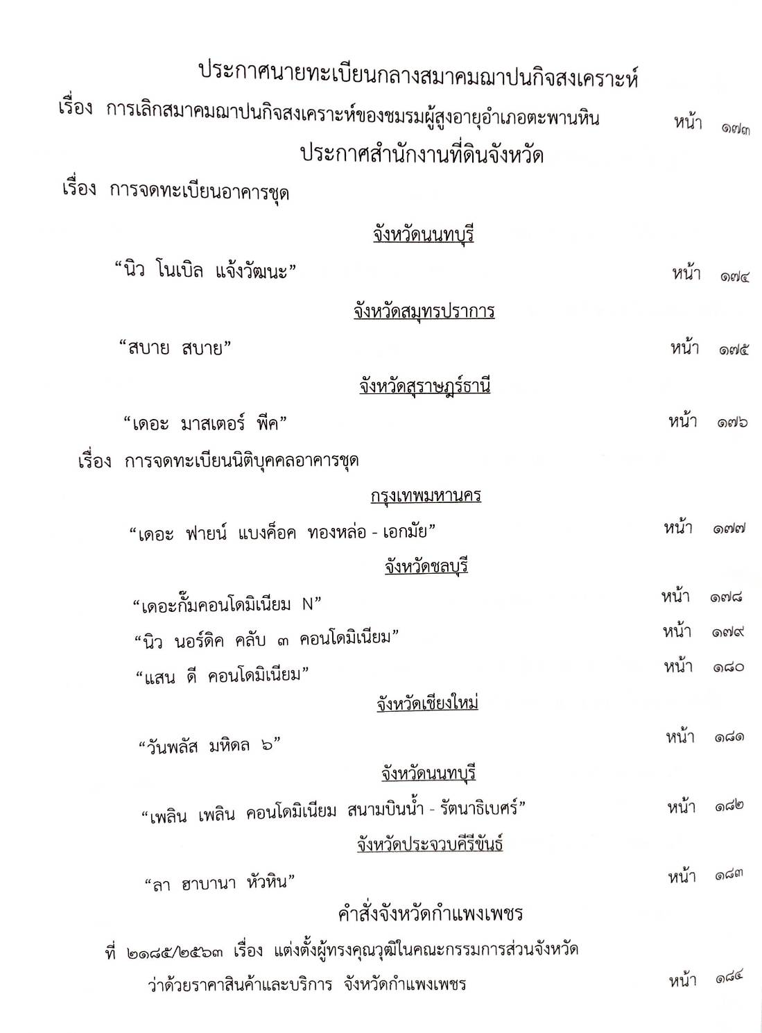 กฎหมายใหม่ 14/64 ประกาศกระทรวงการคลัง ฐานะการเงินฯ ประกาศกรมอุตสาหกรรมฯ บัตรสิ้นอายุ ฯลฯ