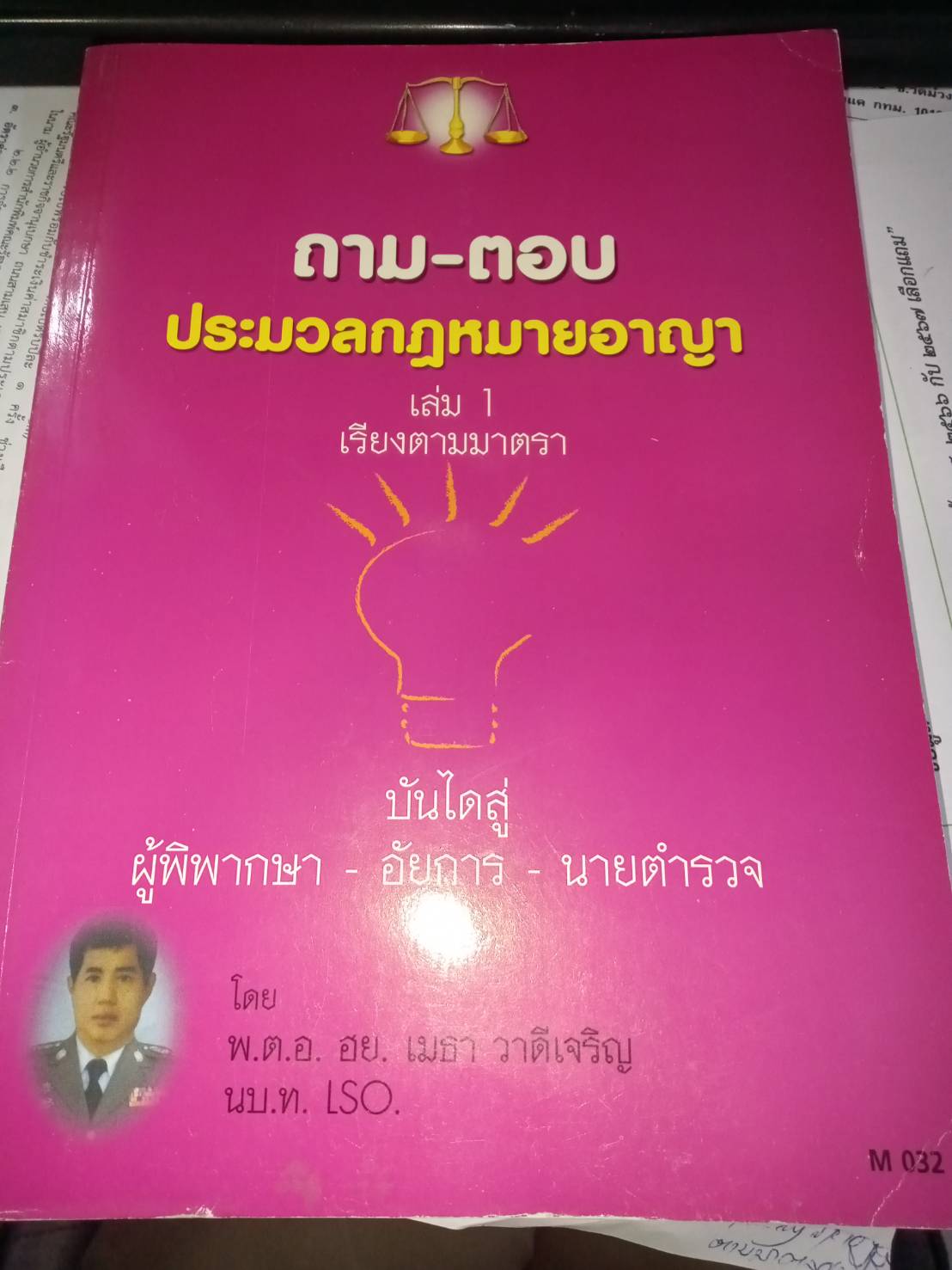 ถาม-ตอบ ประมวลกฎหมายอาญา เล่ม 1 (เรียงมาตรา)