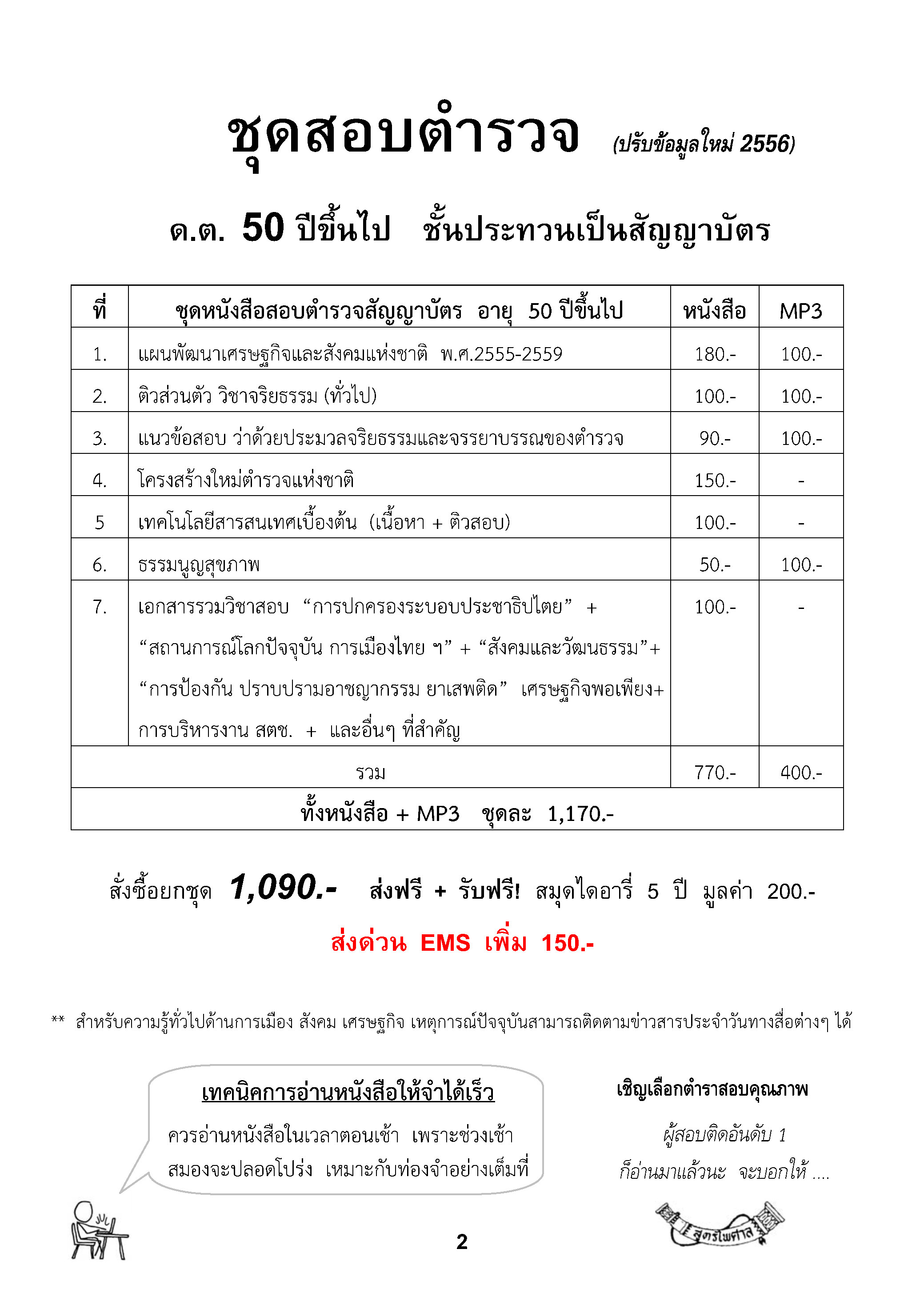 ชุดสอบตำรวจชั้นประทวนเป็นสัญญาบัตร อายุ 50 ปีขึ้นไป