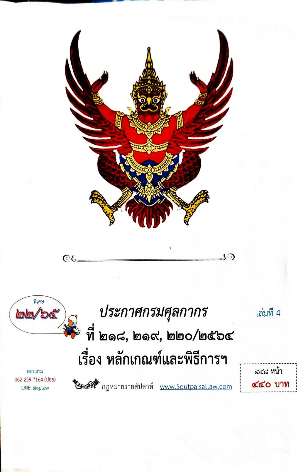 กฎหมายออกใหม่ ตอน 22/65 ประกาศกรมศุลกากร ที่ 218, 219, 220/2564 เรื่อง หลักเกณฑ์และพิธีการฯ (เล่มที่ 4)