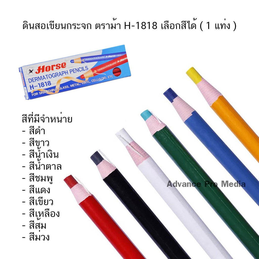 ดินสอเขียนกระจก ตราม้า H-1818 เลือกสีได้ ( 1 แท่งเดี่ยว )