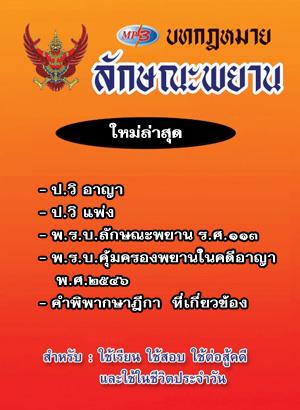 MP3 บทกฎหมายลักษณะพยาน ใหม่