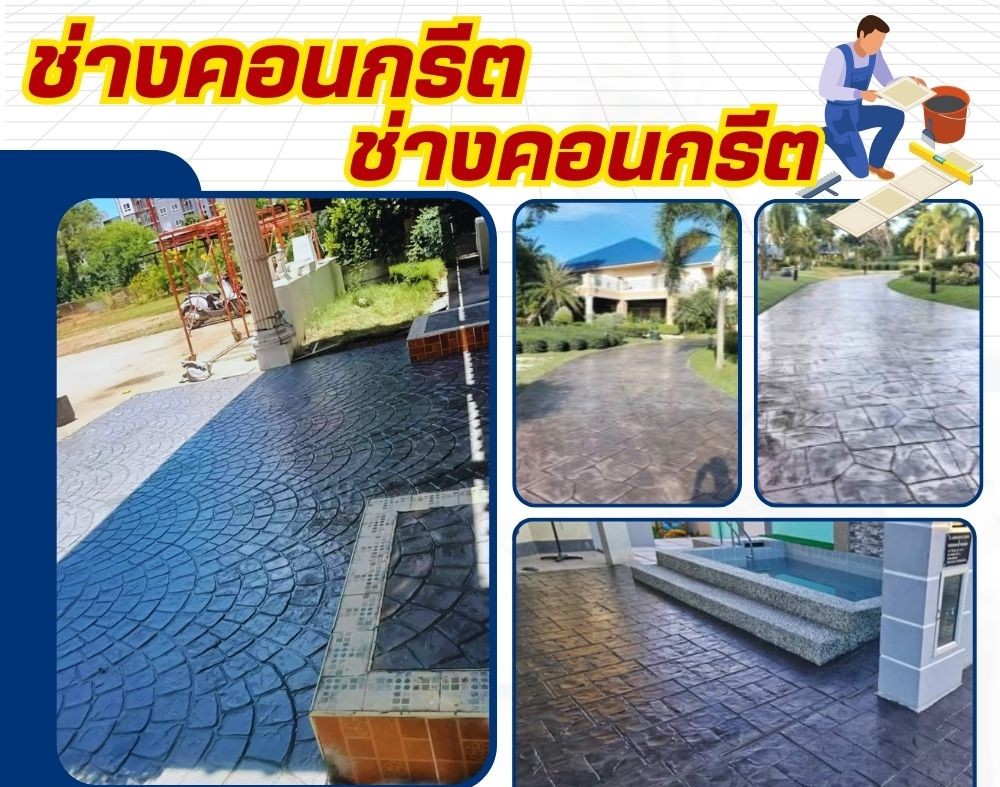 ปูพื้นพิมพ์ลายลานจอดรถ
