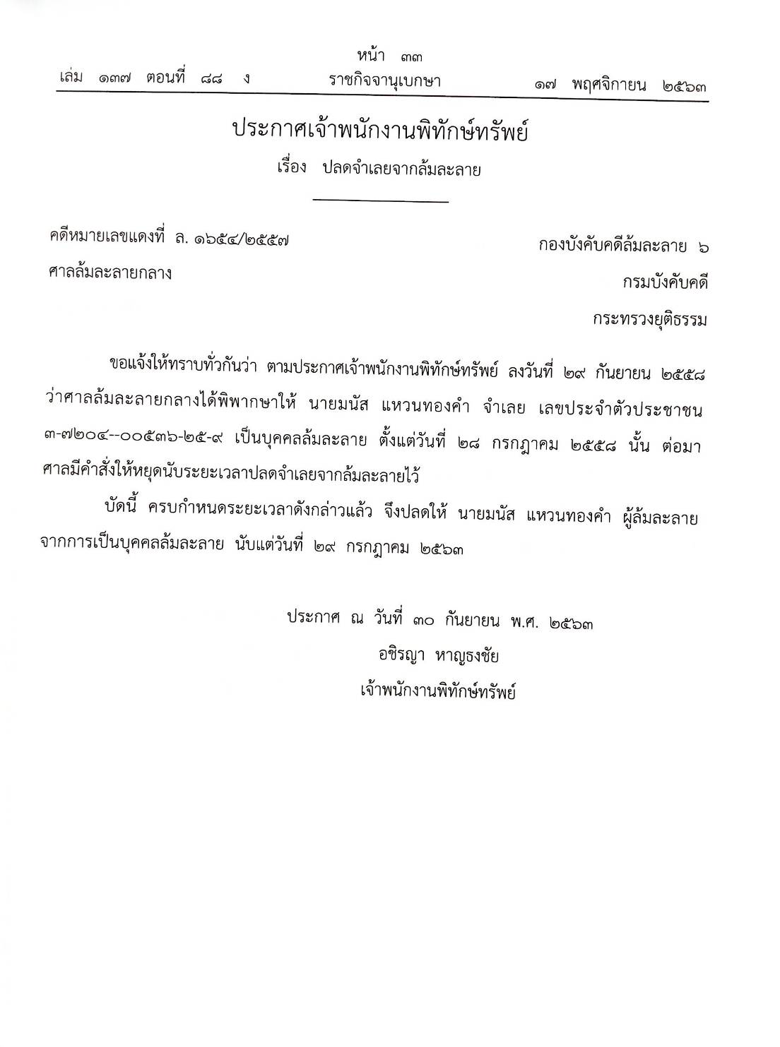 กฎหมายออกใหม่ ตอนที่ 88/63 46 ประกาศเจ้าพนักงานพิทักษ์ทรัพย์