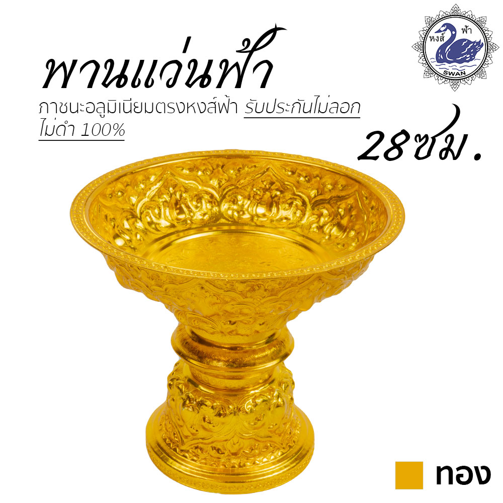 พานแว่นฟ้า 28ซม. (ทอง) อลูมิเนียม คุณภาพดี สีไม่ลอก ไม่ดำ 100% ให้แทนเครื่องเงินได้ พานเงิน พานทอง พาน